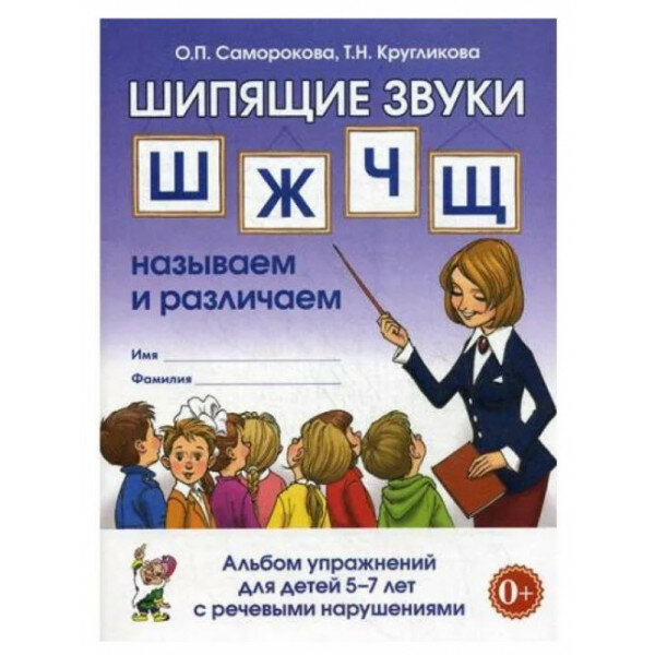 Шипящие звуки Ш, Ж, Ч, Щ. Называем и различаем. Альбом упражнений для детей 5-7 лет с ОНР - фото №8