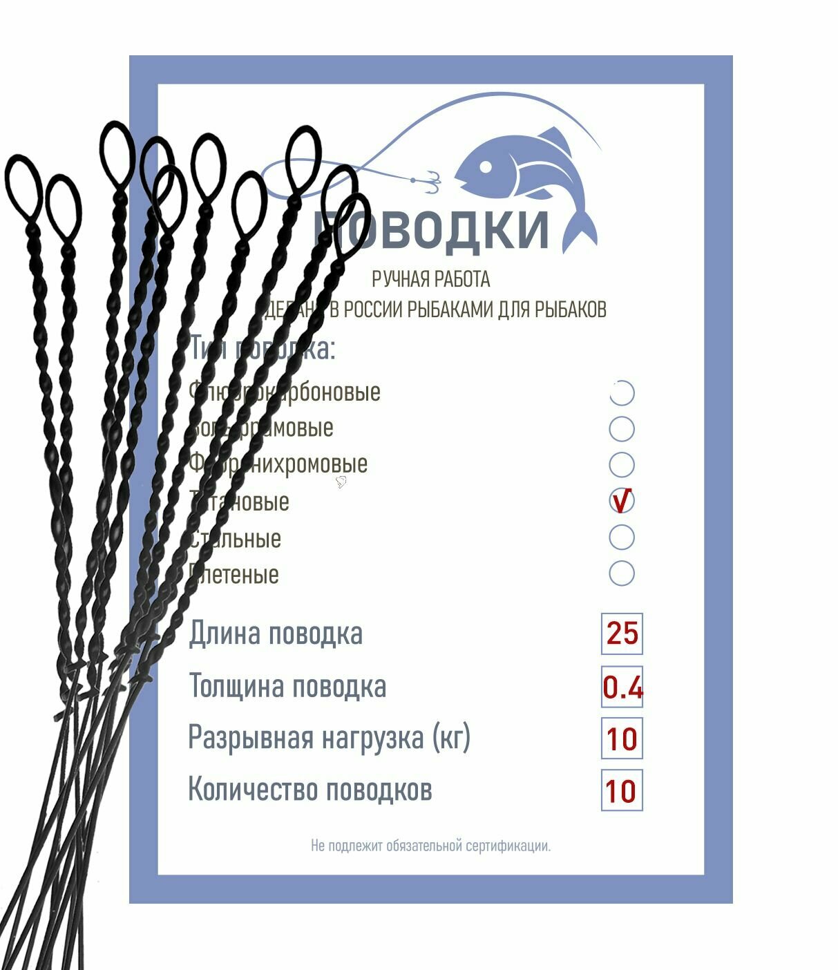 Поводки титановые с закруткой типа струна неоснащенные 25 см 10 шт диам. 04 мм нагрузка 10 кг