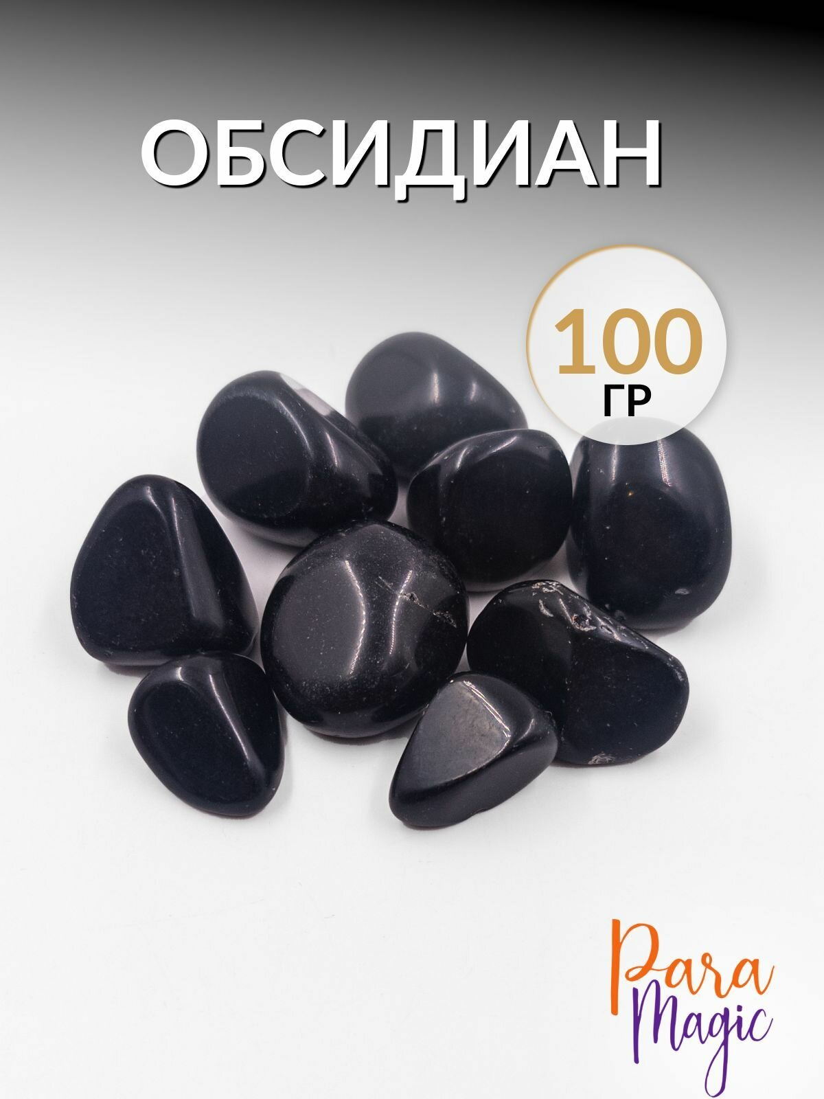Обсидиан, натуральный камень,100гр