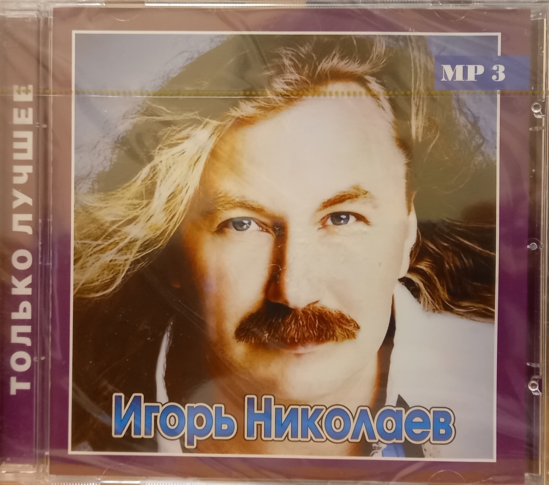 Игорь Николаев. Только лучшее (CD) Новый Диск - фото №4