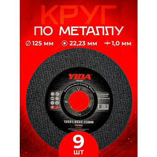 Круг отрезной абразивный по металлу 125*1.0*22.23 YIDA Abrasiv (9 шт.)