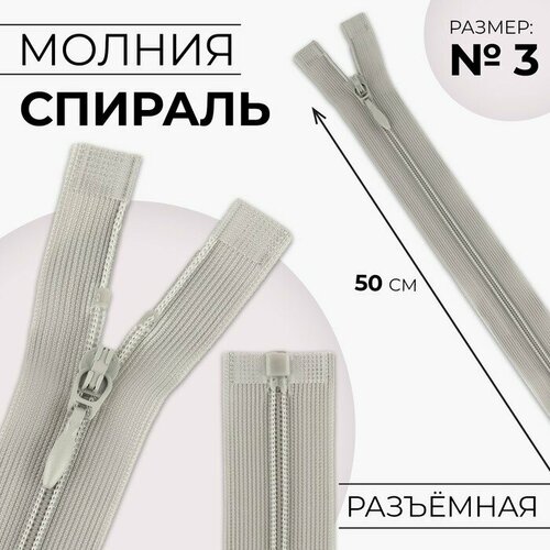 Молния разъeмная Спираль, №3, разъeмная, замок автомат, 50 см, цвет серый 10 шт