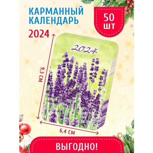 Карманный календарь 2024 г. 50 шт 6,4х9,3 см Лаванда