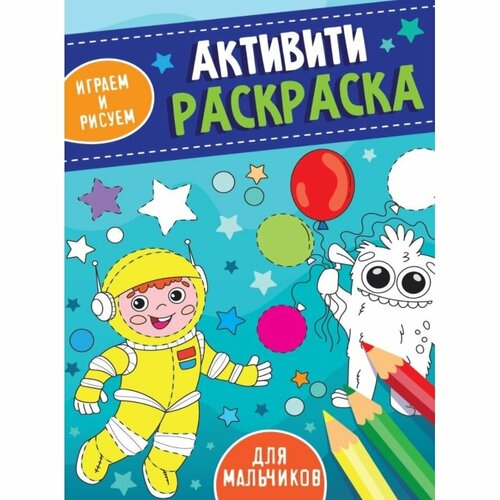 Раскраска Проф-пресс Активити. Для мальчиков. Играем и рисуем