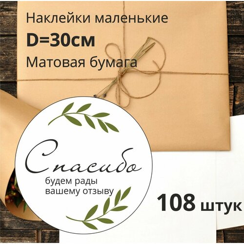 Наклейки круглые, стикеры Спасибо , 30мм.108шт