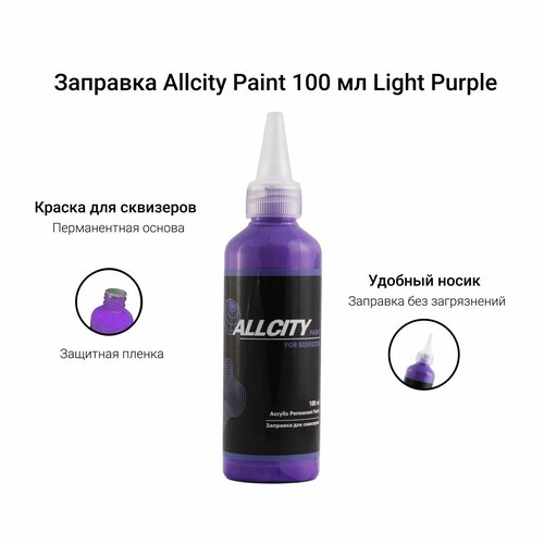 allcity заправка acrylic permanent paint black 100мл 9549232 Заправка для маркеров и сквизеров Allcity 100 мл сиреневая