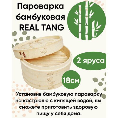 Пароварка бамбуковая 18 см, REAL TANG