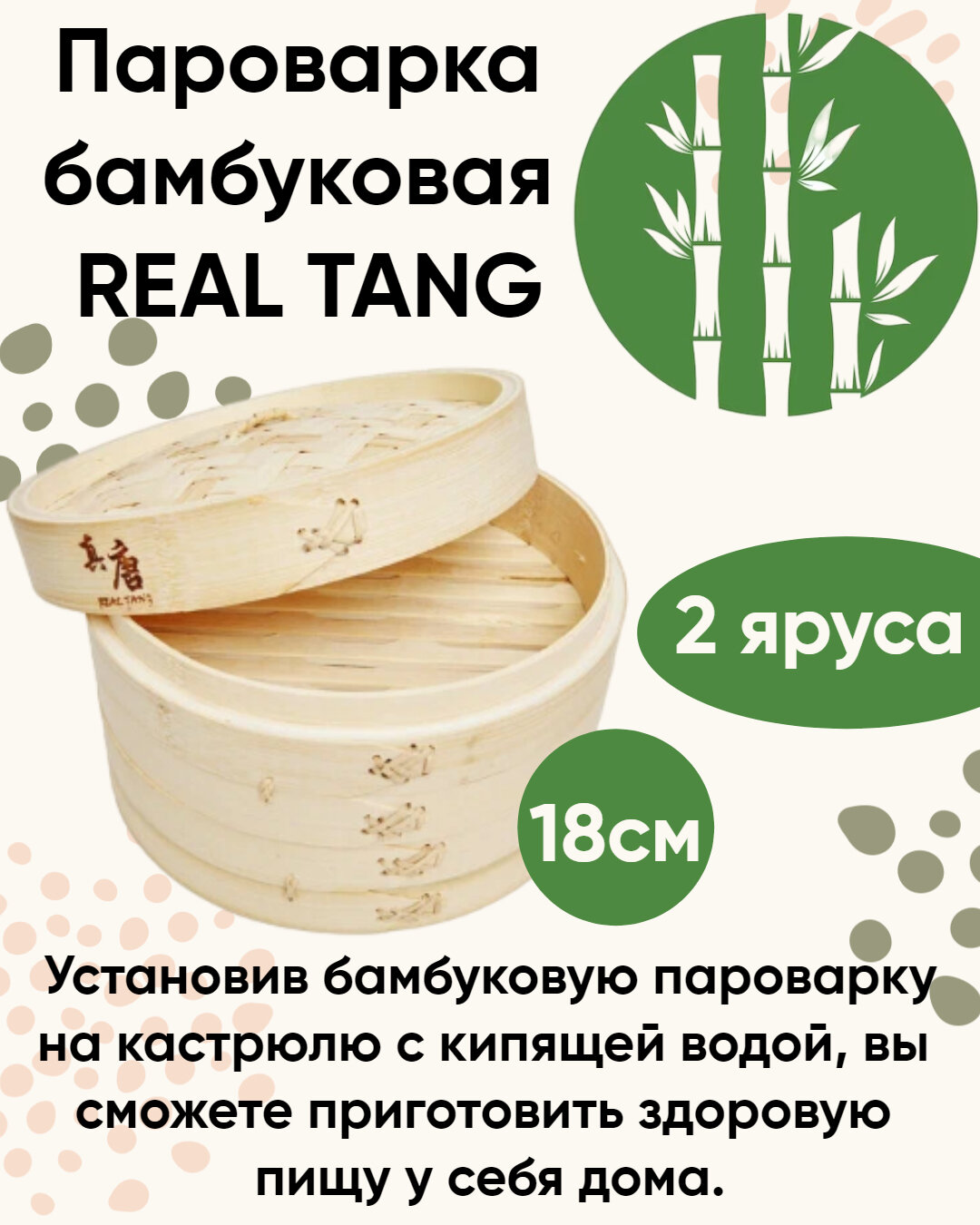 Пароварка бамбуковая 18 см REAL TANG