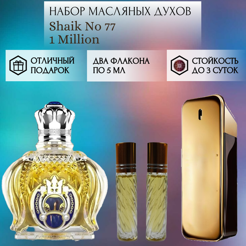 Духи масляные Shaik No 77; 1 Million; ParfumArabSoul; Шейх 77; 1 Миллион; роликовый флакон 5 мл; 2 шт духи масляные fahrenheit 1 million parfumarabsoul фаренгейт ван миллион роликовый флакон 5 мл 2 шт