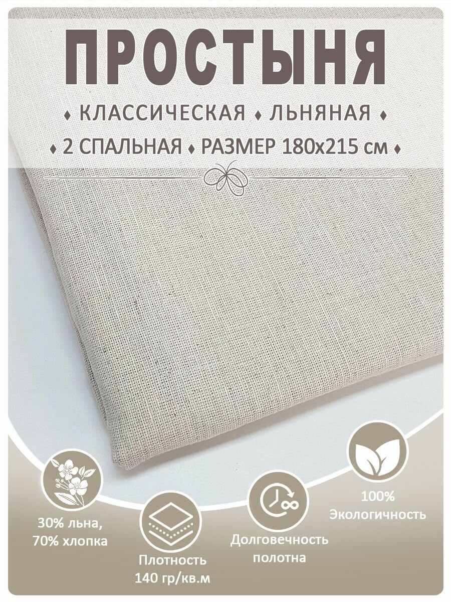 Простыня льняная 180х215 см 2-спальная серый лен