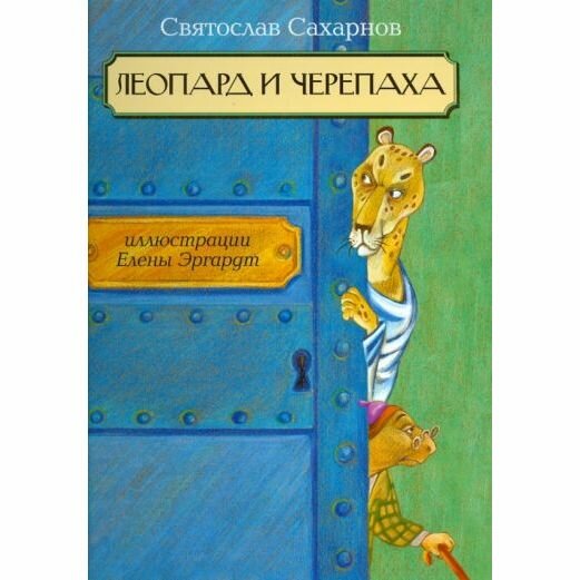 Леопард и черепаха (Сахарнов Святослав Владимирович) - фото №4