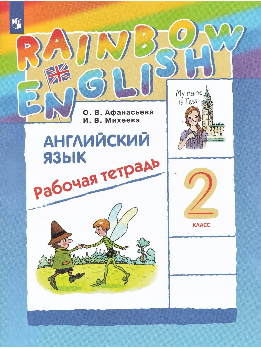 Афанасьева Ольга Васильевна, Михеева Ирина Владимировна. Афанасьева. Английский язык. "Rainbow English". 2 кл. Рабочая тетрадь. (ФГОС). РИТМ (Развитие. Индивидуальность. Творчество. Мышление). 2 класс