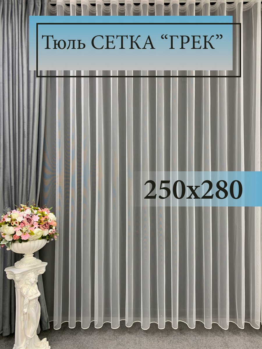 Тюль GERGER на шторной ленте 250х280, 1 шт, молочный
