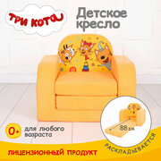 Кресло детское мягкое 2 сложения бескаркасное Три кота (игровое, легкое)