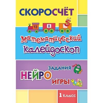 СКОРОсчет. Математический калейдоскоп. 1 класс: НЕЙРОзадания. НЕЙРОигры - фото №6