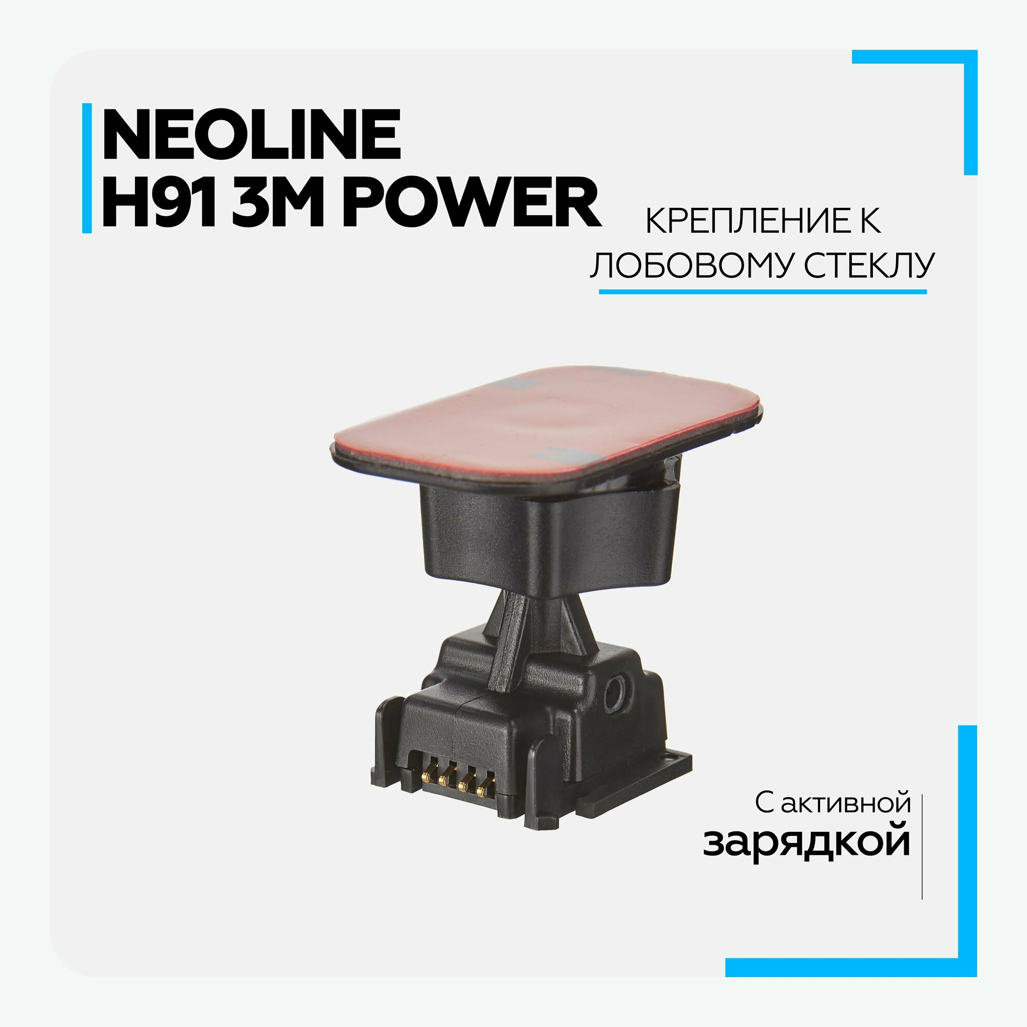 Крепление к лобовому стеклу на 3М скотче Neoline H91 3M Power (для Х-СОР 9100, 9700s, R700, R750