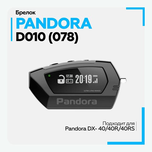 Брелок ж/к D010 (078) для Pandora DX-40 50 57R 70 90 6Х 9Х 90В X-3010