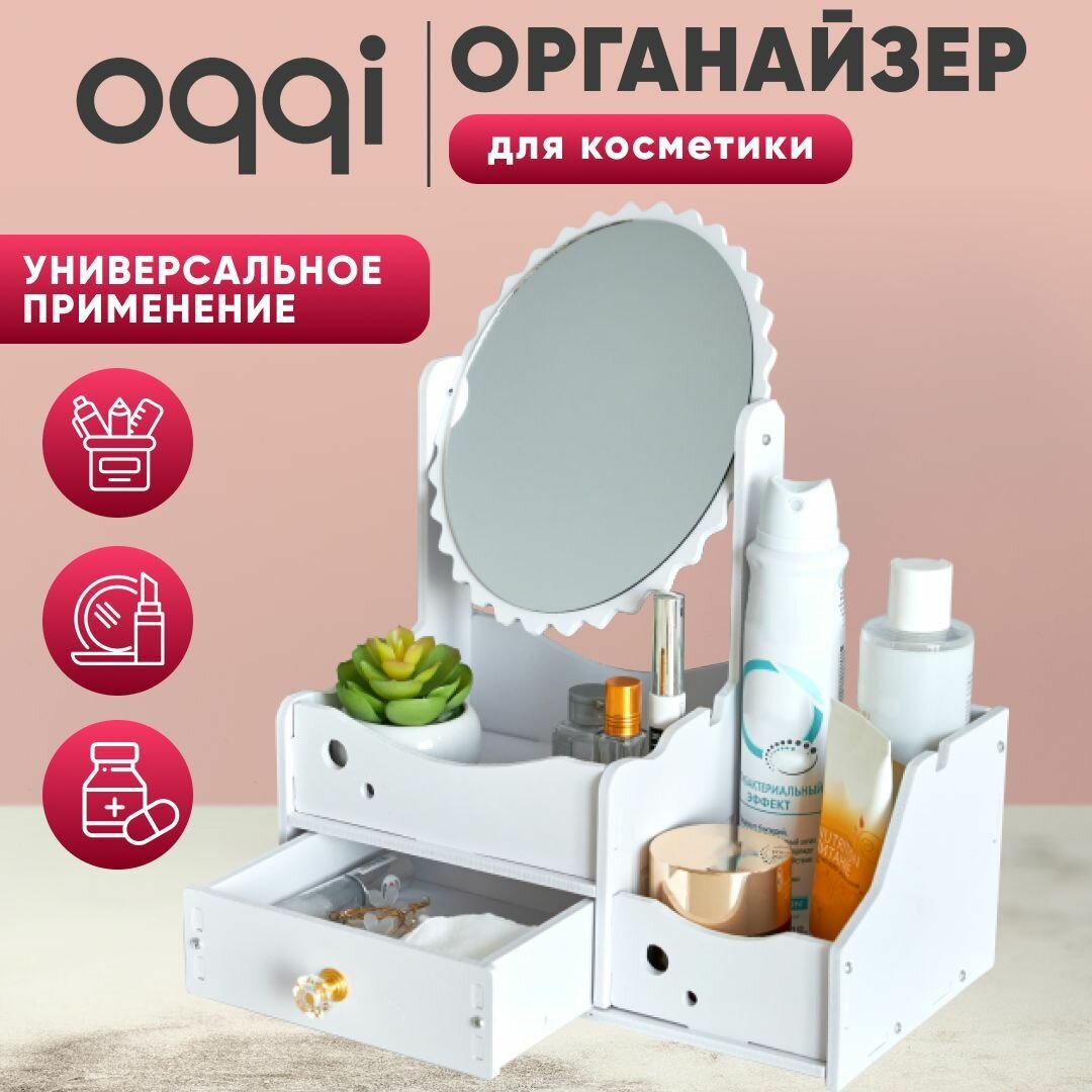 Органайзер для косметики с зеркалом Oqqi, 3 секции, с выдвижным ящиком, 15,8х28х34 см, белый