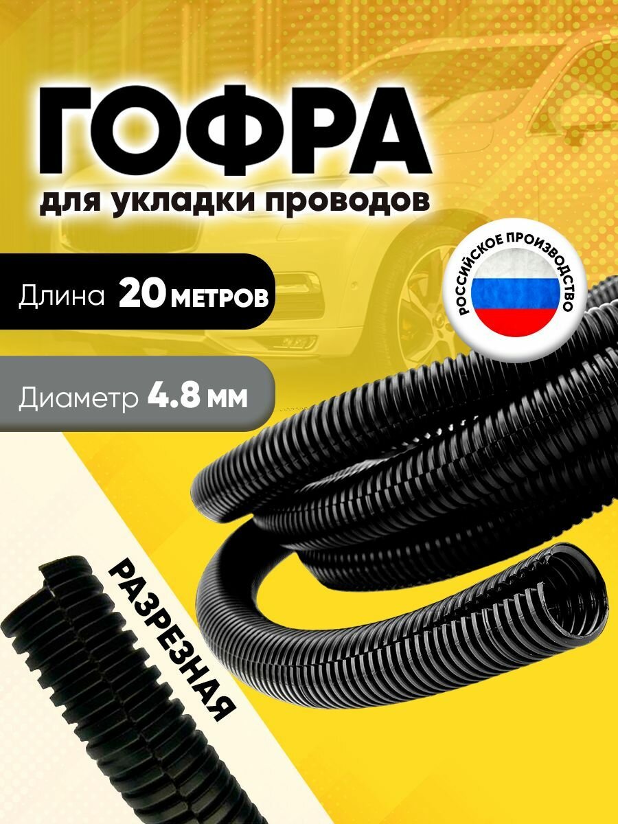 фото Гофра для укладки проводов разрезная, внутренний диаметр 4,8 мм