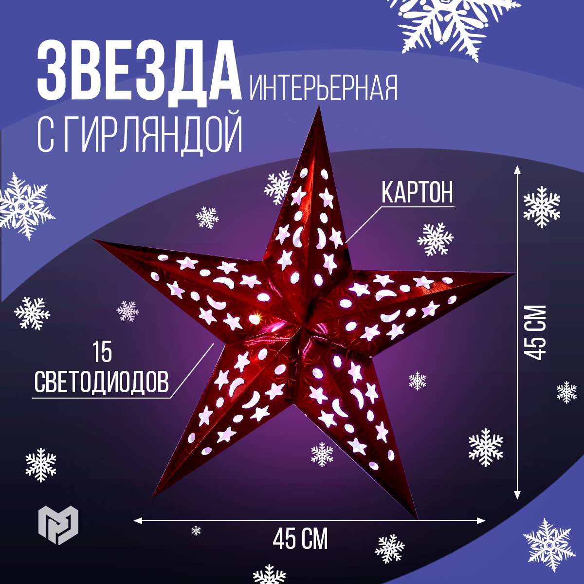 Звезда интерьерная с гирляндой модель G-11 