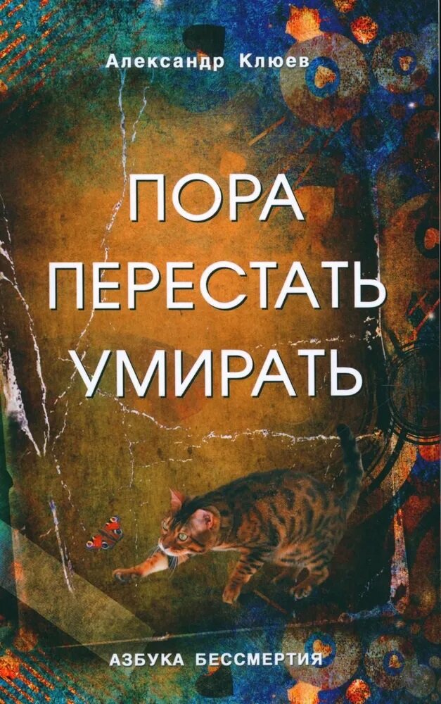 Пора перестать умирать. Клюев А. В.