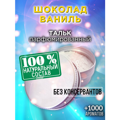 Шоколад ваниль - натуральный ароматизированный тальк Аурасо для тела и ног, освежающий, для женщин, для мужчин, унисекс