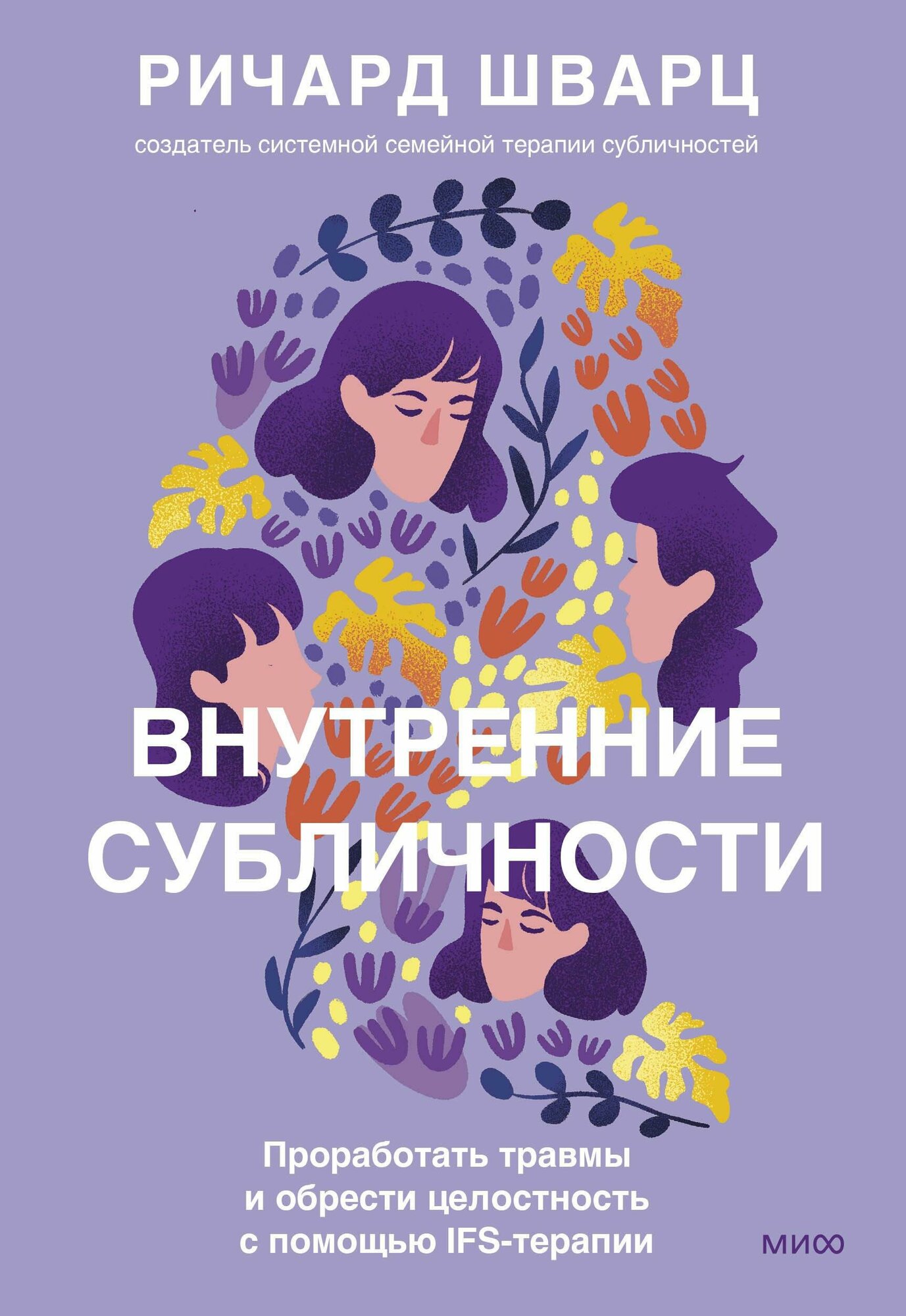 Внутренние субличности (Шварц Ричард К.) - фото №5