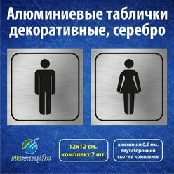 Алюминиевые таблички для туалета "Мужской/Женский" 12х12 см., 2 шт.