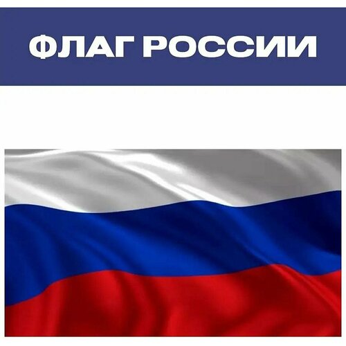 флаг россии с гербом 90х145 см полиэ шелк Флаг России большой / Флаг Российской Федерации /