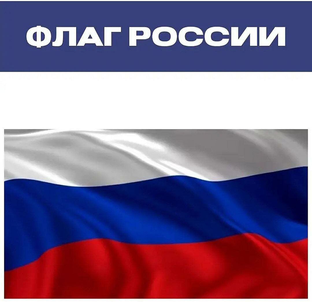 Флаг России большой / Флаг Российской Федерации /