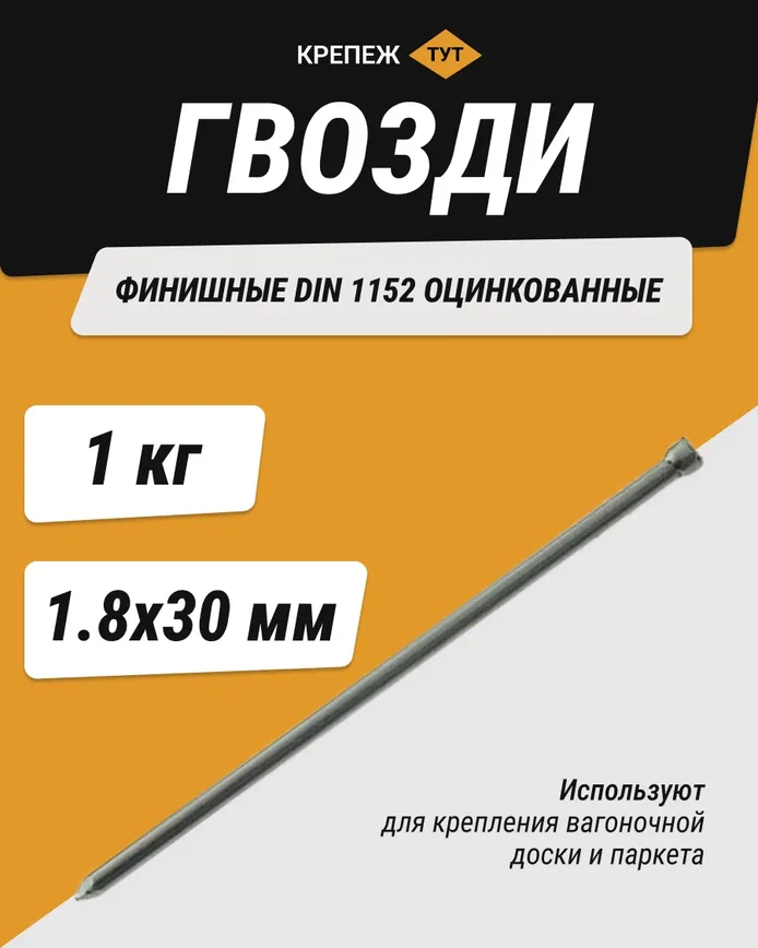 фото Гвозди финишные 1,8х30 оцинкованные 1 кг
