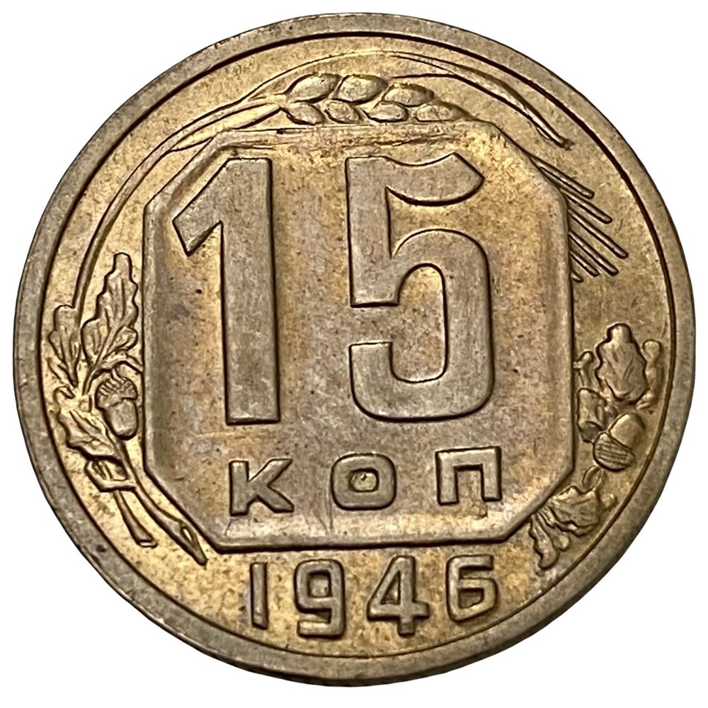 СССР 15 копеек 1946 г.