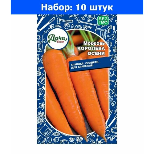 Морковь Королева осени 1.5г Позд (Дачаtime) - 10 пачек семян