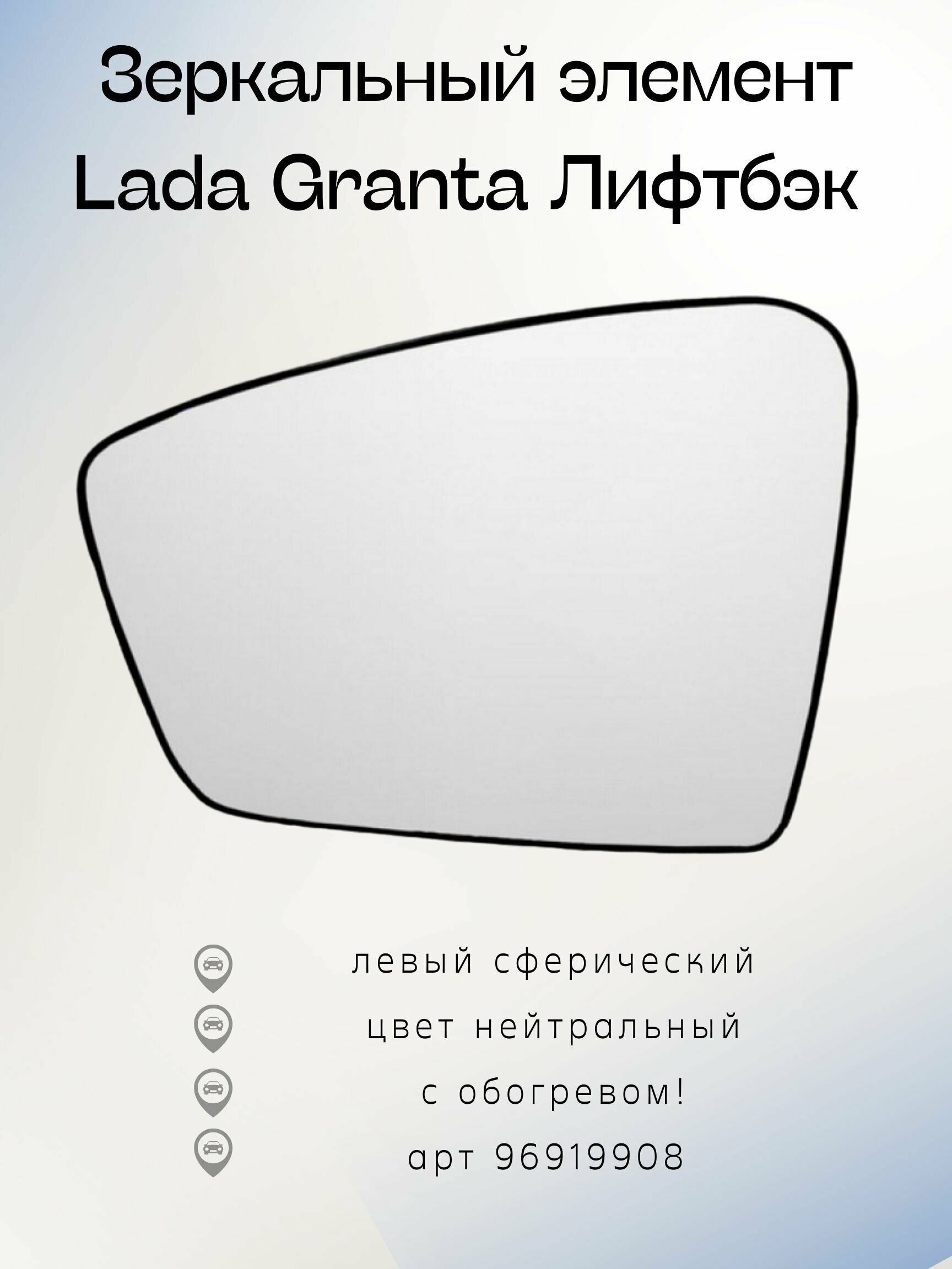 Зеркальный Элемент Левый Сфера C Обогревом Нейтральный Granta Лифтбэк Пно Лев. Ergon 96919908 Ergon арт. 96919908