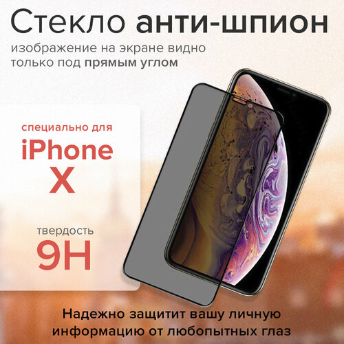 Сверхпрочное защитное стекло для iPhone 10 Premium, защитное стекло для айфона 10 на экран Антишпион