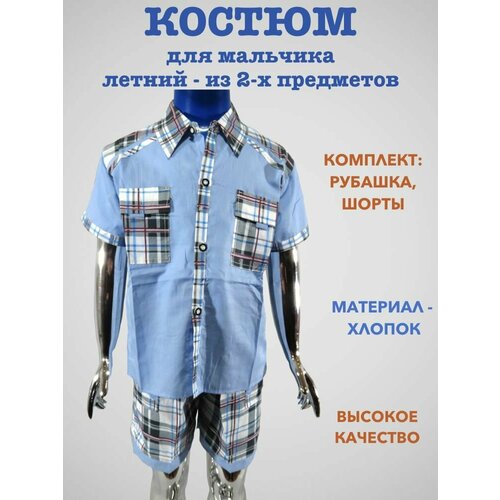 фото Комплект одежды kids fashion для мальчиков, шорты и рубашка, повседневный стиль, размер 24/74, голубой
