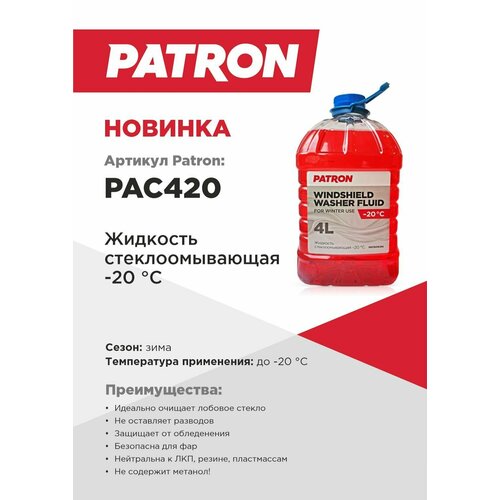 PAC420 PATRON Жидкость стеклоомывателя зимняя -20, 4л
