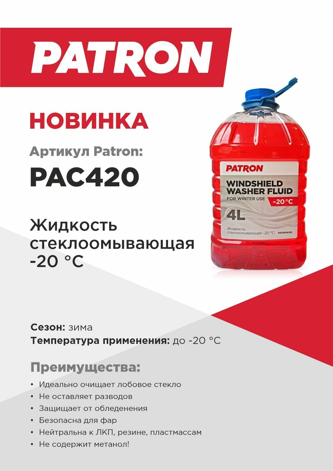 PAC420 PATRON Жидкость стеклоомывателя зимняя -20, 4л