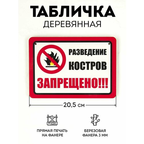 Табличка RiForm Разведение костров запрещено, формат А5 (21 х 14.8 см), березовая фанера 6 мм
