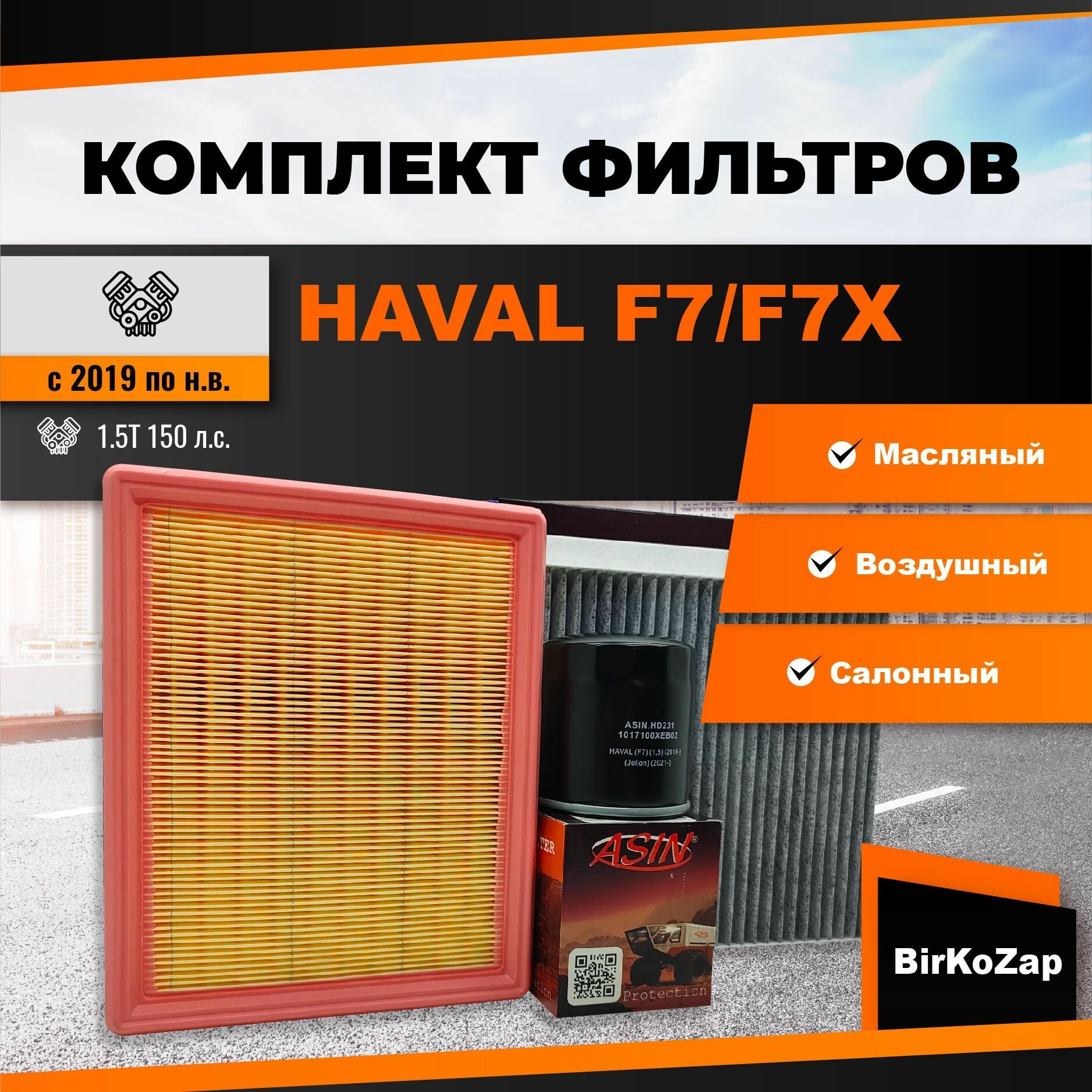 Набор фильтров HAVAL F7/F7X 1.5T 150 л. с.(фильтр масляный+воздушный+салонный угольный)