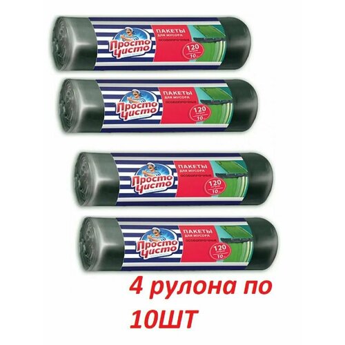 Просто чисто Пакеты для мусора особопрочные 120л 10шт в рулоне 4 упаковки
