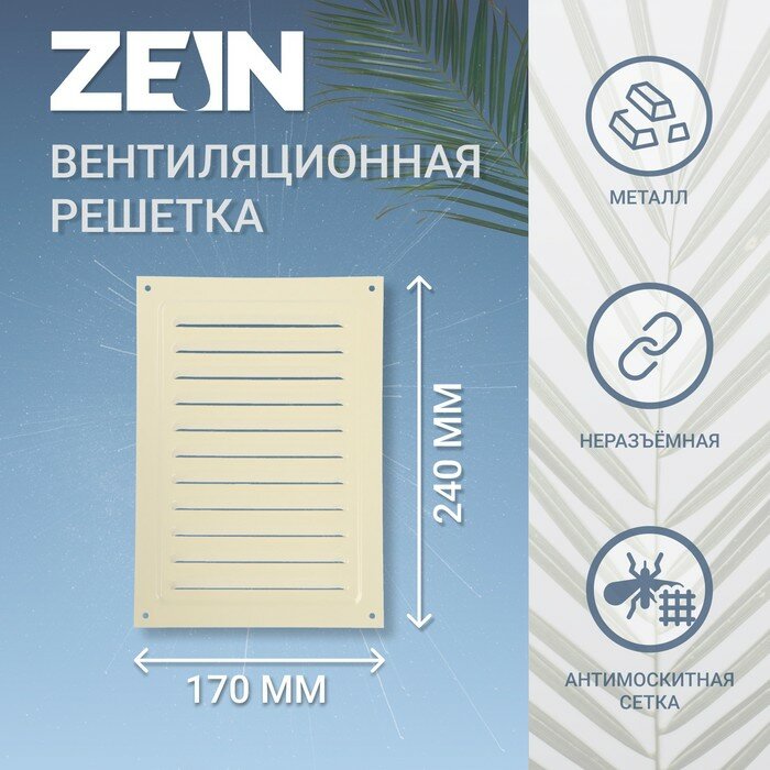 ZEIN Решетка вентиляционная ZEIN Люкс РМ1724СК , 170 х 240 мм, с сеткой, металл, cлоновая кость