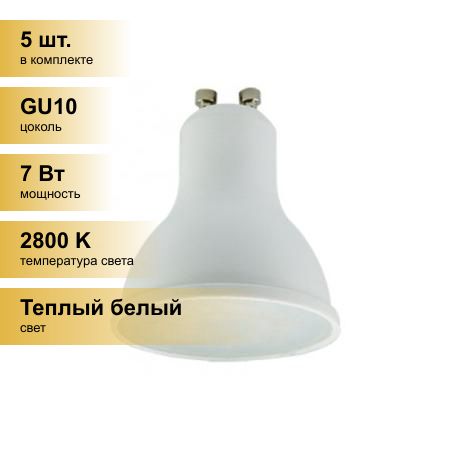 (5 шт.) Светодиодная лампочка Ecola GU10 7W 2800K 2K 56x50 G1RW70ELC