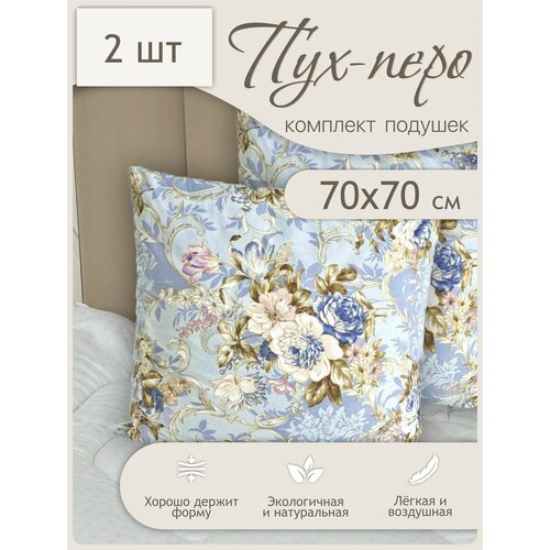 Подушка 70х70 для сна 2 шт. Пух-Перо