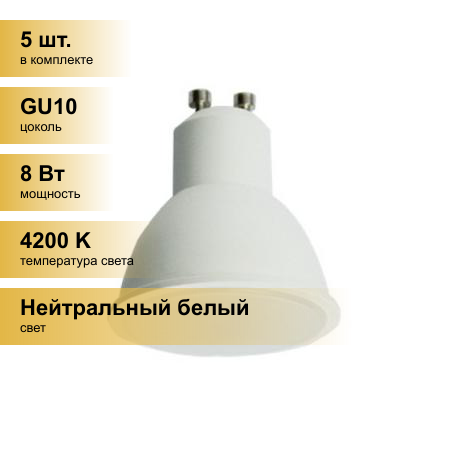 (5 шт.) Светодиодная лампочка Ecola GU10 8W 4200K 4K 57x50 матов. G1LV80ELC