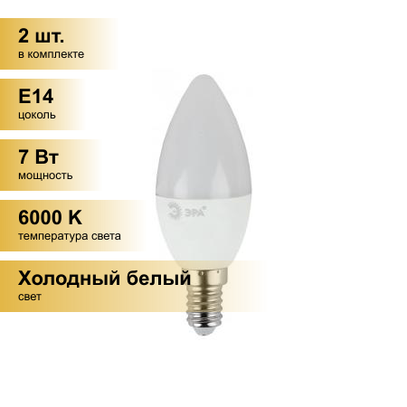 (2 шт.) Светодиодная лампочка ЭРА стандарт свеча B35 E14 7W(560lm) 6000К 6К 120x35 B35-7W-860-E14 0300