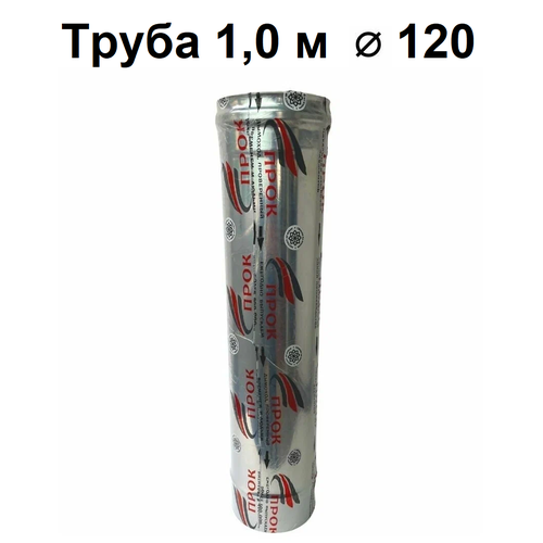 Труба одностенная для дымохода 1 м D 120 мм нержавейка 