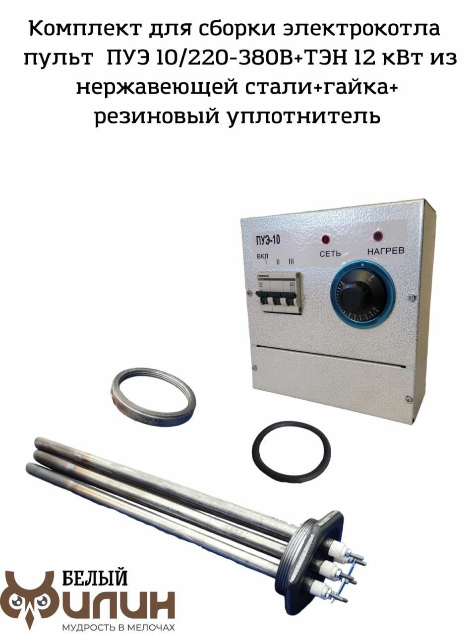 Электрокотел. Комплект для сборки: пульт управления ПУЭ 10 кВт 220/380В, ТЭН 12 кВт из нержавеющей стали, уплотнительное кольцо, гайка