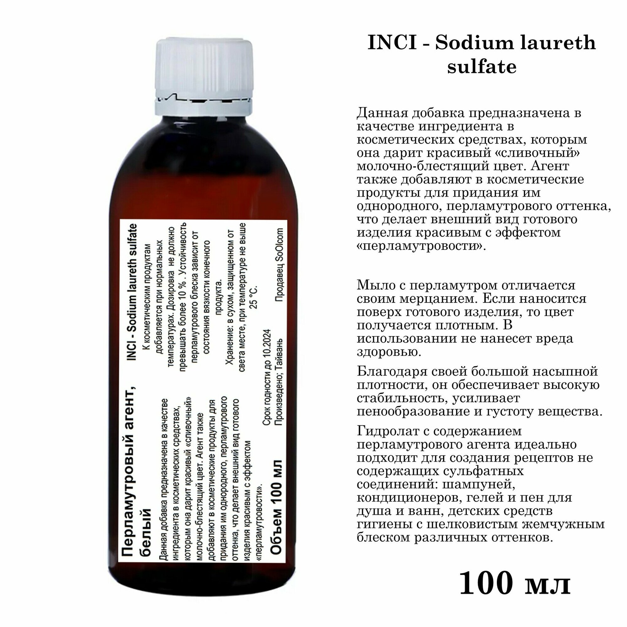Перламутровый агент, белый / Sodium laureth sulfate (100 мл)