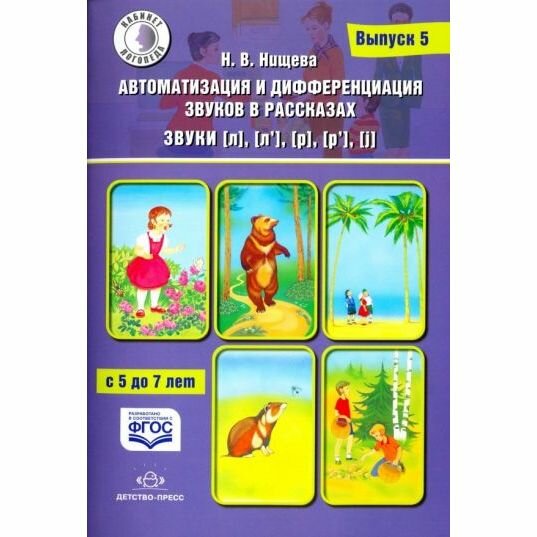Автоматизация и дифференциация звуков в рассказах. Звуки [л], [л’], [р], [р’], [j]. 5-7 лет.Выпуск 5 - фото №2